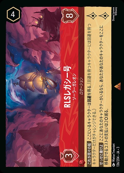 RLSレガシー号 【ITI/136/204R】｜TCGシングルカード通販なら